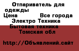 Отпариватель для одежды Zauber PRO-260 Hog › Цена ­ 5 990 - Все города Электро-Техника » Бытовая техника   . Томская обл.